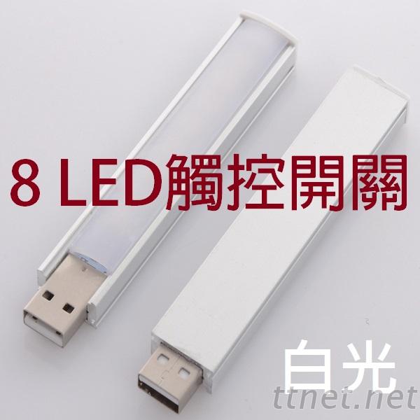 USB 8 LED觸控開關節能燈 LED手電筒 工作燈 行動電源燈 鍵盤燈 隨身檯燈
